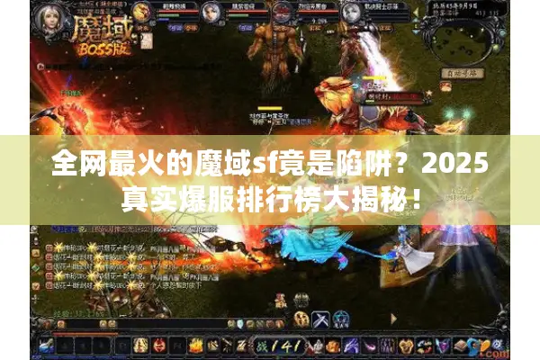 全网最火的魔域sf竟是陷阱？2025真实爆服排行榜大揭秘！