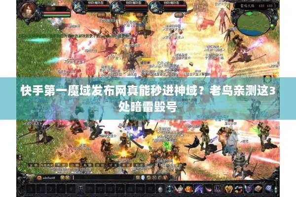 快手第一魔域发布网真能秒进神域？老鸟亲测这3处暗雷毁号