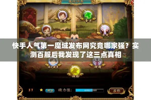 快手人气第一魔域发布网究竟哪家强?实测百服后我发现了这三点真相 快手人气第一魔域发布网究竟哪家强?实测百服后我发现了这三点真相