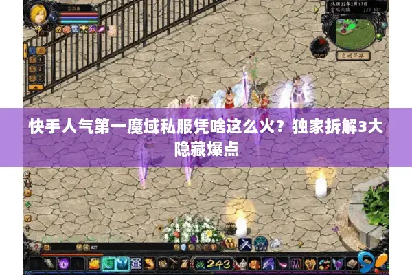 快手人气第一魔域私服凭啥这么火？独家拆解3大隐藏爆点