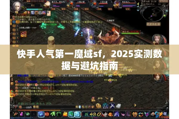 快手人气第一魔域sf，2025实测数据与避坑指南