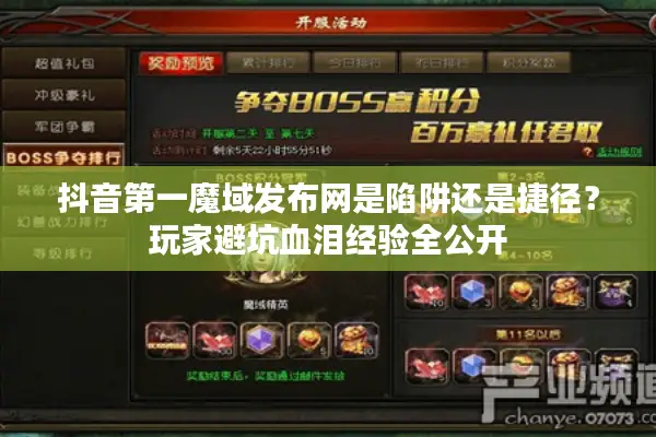 抖音第一魔域发布网是陷阱还是捷径？玩家避坑血泪经验全公开