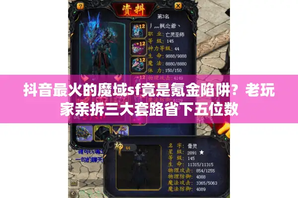 抖音最火的魔域sf竟是氪金陷阱？老玩家亲拆三大套路省下五位数