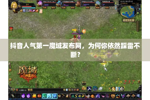 抖音人气第一魔域发布网,为何你依然踩雷不断? 抖音人气第一魔域发布网,为何你依然踩雷不断?
