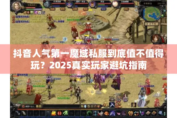 抖音人气第一魔域私服到底值不值得玩？2025真实玩家避坑指南