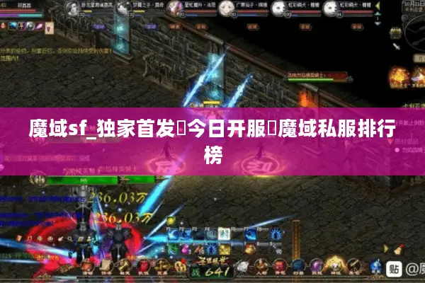 魔域sf_独家首发▷今日开服◁魔域私服排行榜