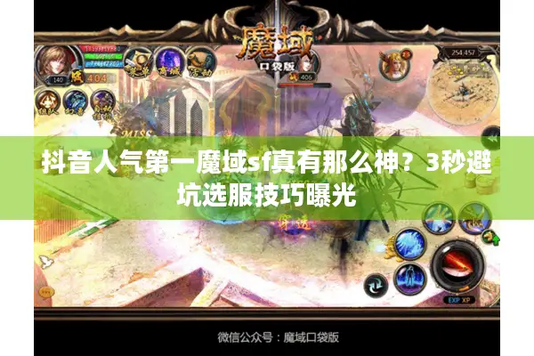 抖音人气第一魔域sf真有那么神？3秒避坑选服技巧曝光