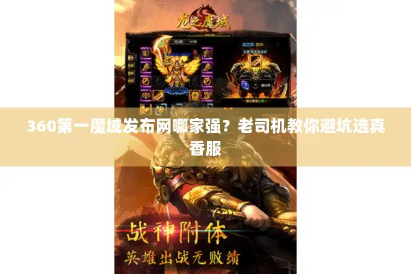 360第一魔域发布网哪家强？老司机教你避坑选真香服