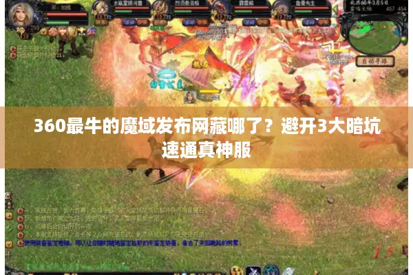 360最牛的魔域发布网藏哪了？避开3大暗坑速通真神服