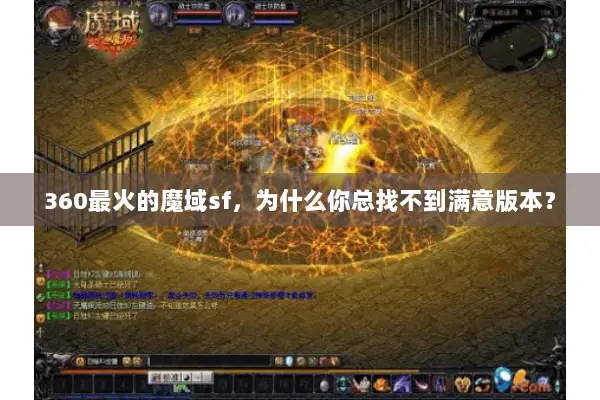 360最火的魔域sf，为什么你总找不到满意版本？