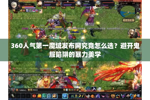 360人气第一魔域发布网究竟怎么选？避开鬼服陷阱的暴力美学