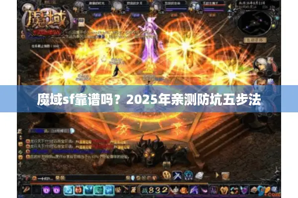 魔域sf靠谱吗？2025年亲测防坑五步法