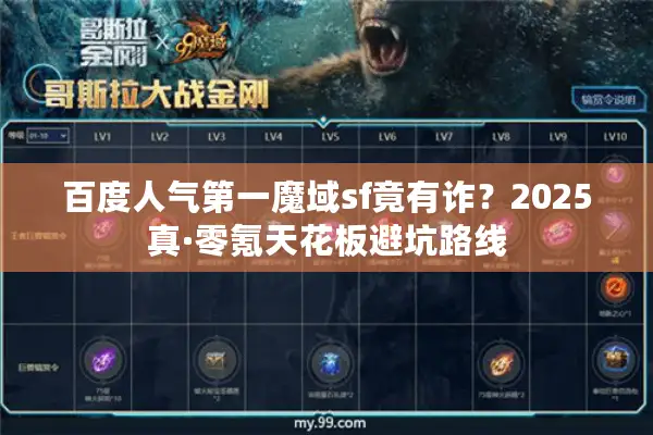 百度人气第一魔域sf竟有诈？2025真·零氪天花板避坑路线
