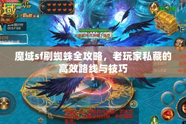 魔域sf刷蜘蛛全攻略，老玩家私藏的高效路线与技巧