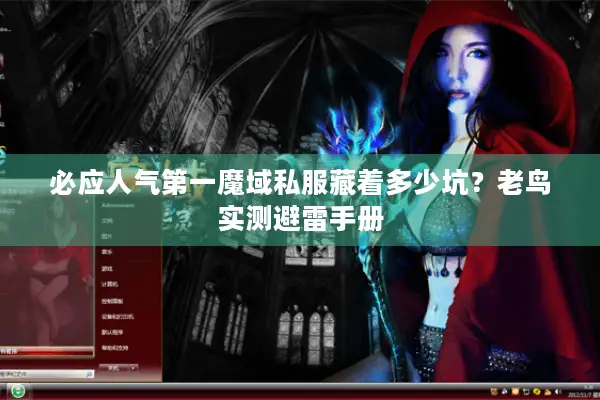 必应人气第一魔域私服藏着多少坑？老鸟实测避雷手册