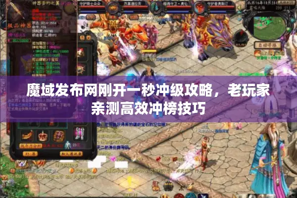 魔域发布网刚开一秒冲级攻略，老玩家亲测高效冲榜技巧