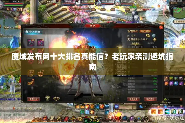 魔域发布网十大排名真能信？老玩家亲测避坑指南