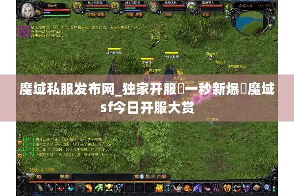 魔域私服发布网_独家开服▷一秒新爆◁魔域sf今日开服大赏