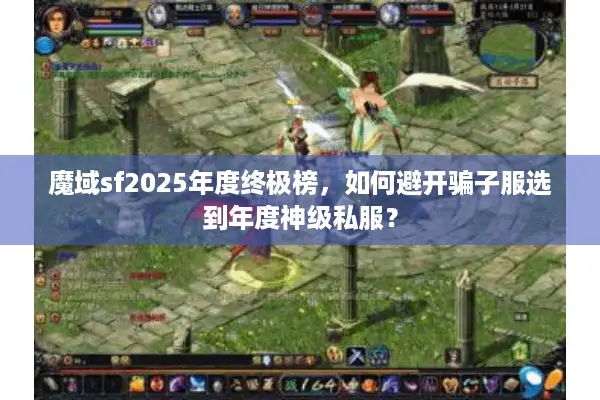 魔域sf2025年度终极榜，如何避开骗子服选到年度神级私服？