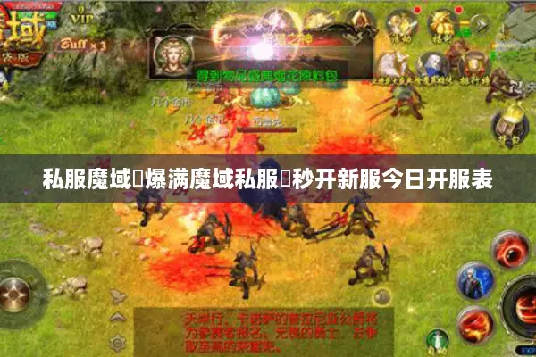 私服魔域▷爆满魔域私服◁秒开新服今日开服表