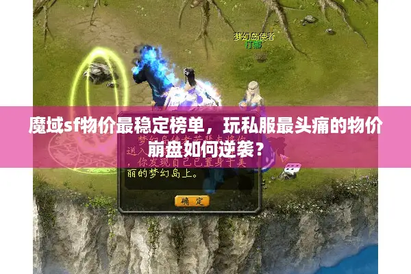 魔域sf物价最稳定榜单，玩私服最头痛的物价崩盘如何逆袭？