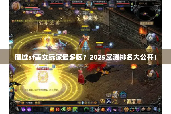 魔域sf美女玩家最多区？2025实测排名大公开！
