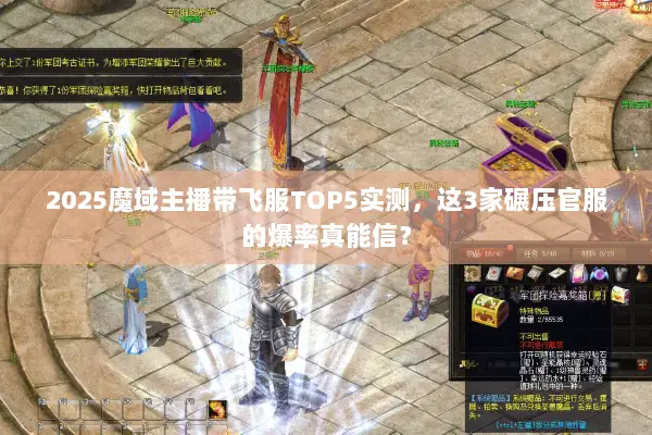 2025魔域主播带飞服TOP5实测，这3家碾压官服的爆率真能信？