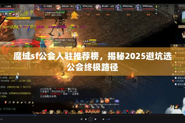 魔域sf公会入驻推荐榜，揭秘2025避坑选公会终极路径
