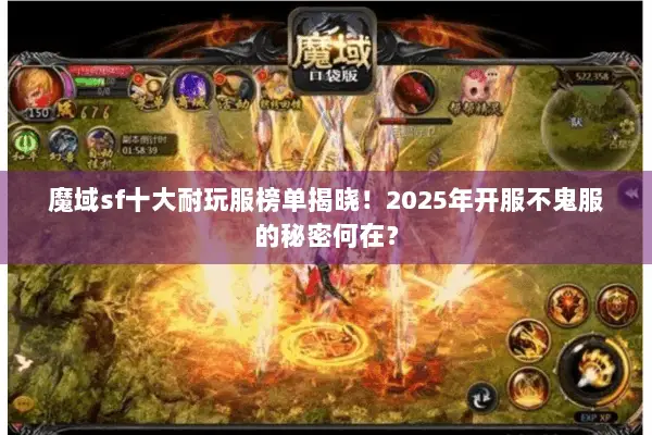 魔域sf十大耐玩服榜单揭晓！2025年开服不鬼服的秘密何在？