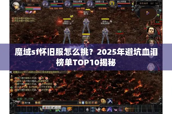 魔域sf怀旧服怎么挑？2025年避坑血泪榜单TOP10揭秘