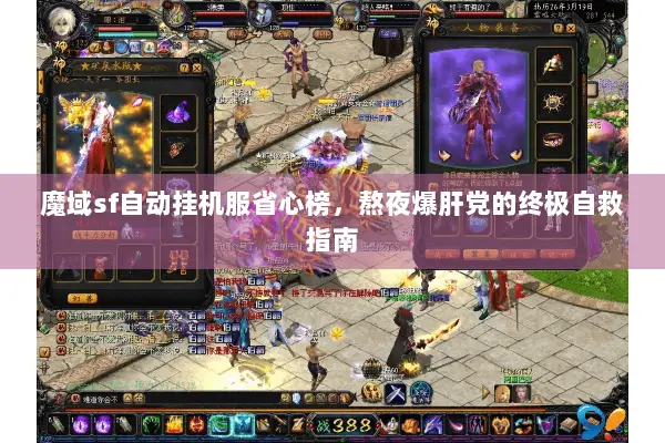 魔域sf自动挂机服省心榜，熬夜爆肝党的终极自救指南