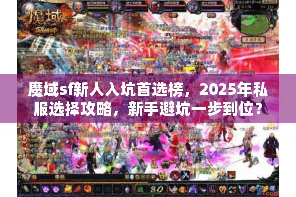 魔域sf新人入坑首选榜，2025年私服选择攻略，新手避坑一步到位？