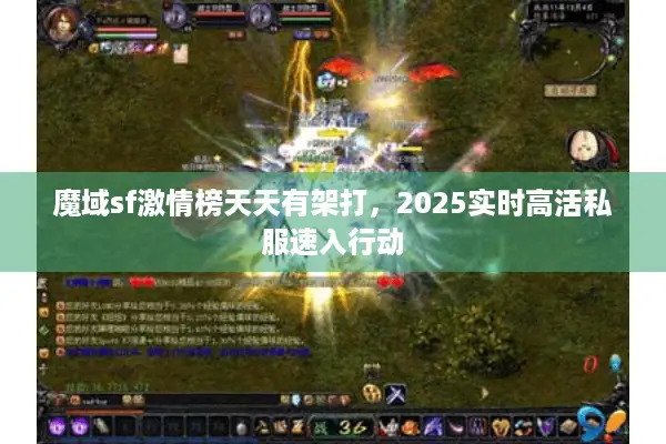 魔域sf激情榜天天有架打，2025实时高活私服速入行动