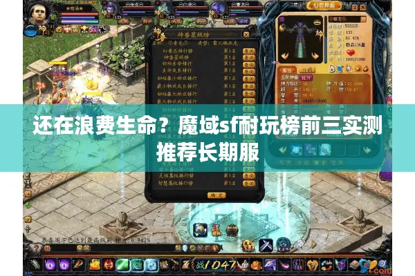还在浪费生命？魔域sf耐玩榜前三实测推荐长期服
