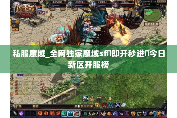 私服魔域_全网独家魔域sf▷即开秒进◁今日新区开服榜
