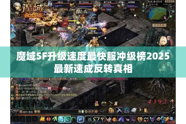 魔域SF升级速度最快服冲级榜2025最新速成反转真相