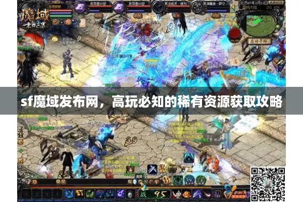 sf魔域发布网，高玩必知的稀有资源获取攻略