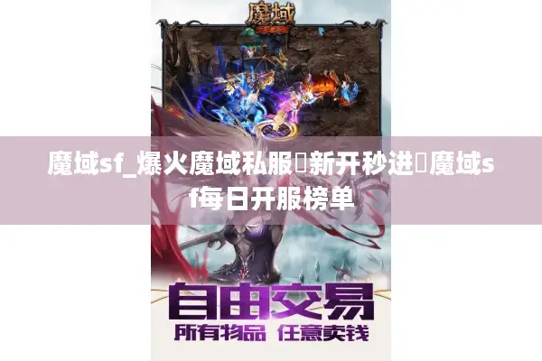 魔域sf_爆火魔域私服▷新开秒进◁魔域sf每日开服榜单