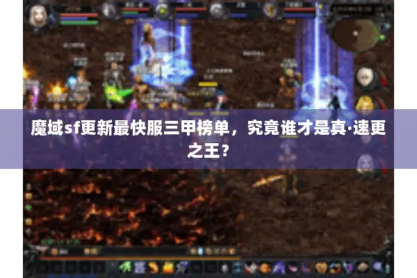 魔域sf更新最快服三甲榜单,究竟谁才是真·速更之王? 魔域sf更新最快服三甲榜单,究竟谁才是真·速更之王?