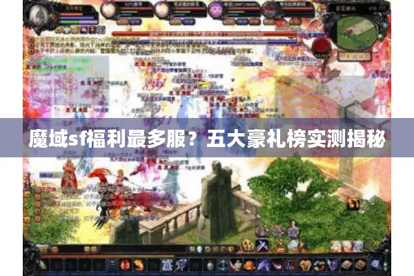 魔域sf福利最多服？五大豪礼榜实测揭秘