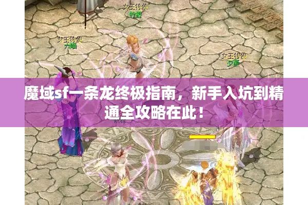 魔域sf一条龙终极指南，新手入坑到精通全攻略在此！
