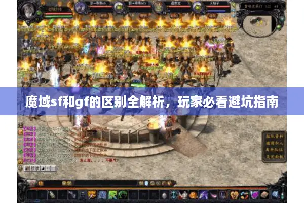 魔域sf和gf的区别全解析,玩家必看避坑指南 魔域sf和gf的区别全解析,玩家必看避坑指南