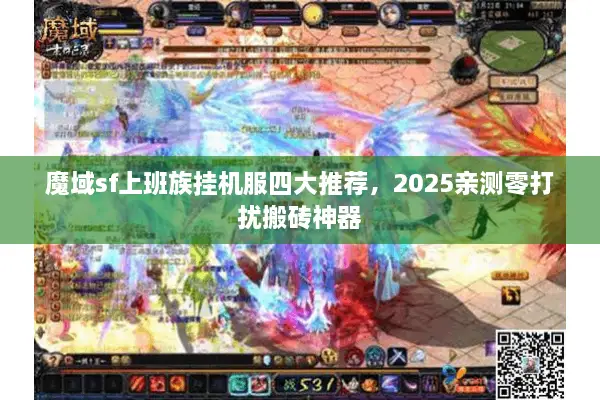 魔域sf上班族挂机服四大推荐，2025亲测零打扰搬砖神器