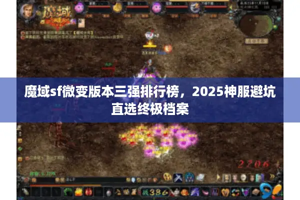 魔域sf微变版本三强排行榜，2025神服避坑直选终极档案