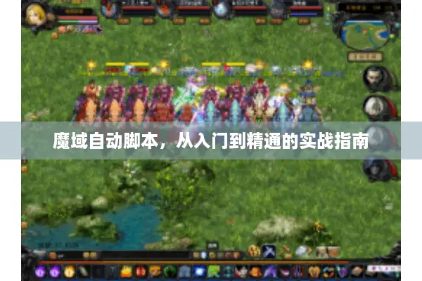 魔域自动脚本,从入门到精通的实战指南 魔域自动脚本,从入门到精通的实战指南