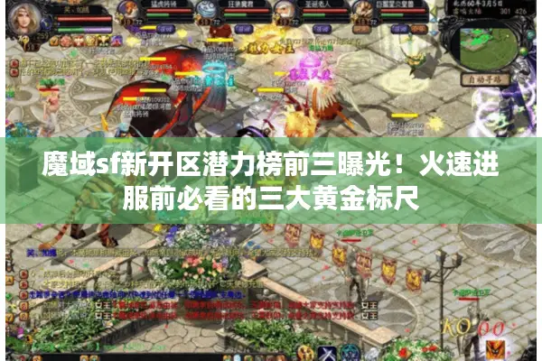 魔域sf新开区潜力榜前三曝光！火速进服前必看的三大黄金标尺
