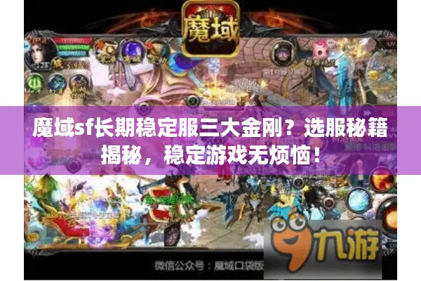 魔域sf长期稳定服三大金刚?选服秘籍揭秘,稳定游戏无烦恼! 魔域sf长期稳定服三大金刚?选服秘籍揭秘,稳定游戏无烦恼!
