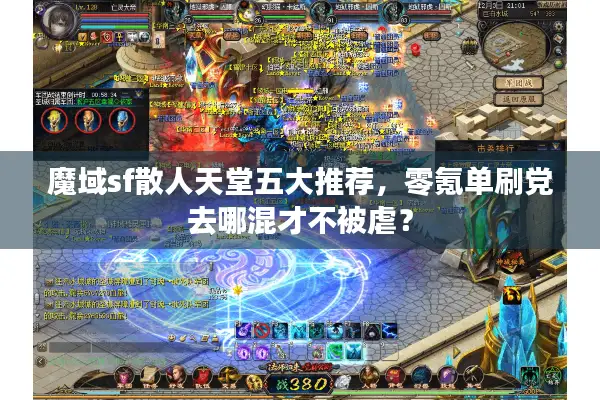 魔域sf散人天堂五大推荐,零氪单刷党去哪混才不被虐? 魔域sf散人天堂五大推荐,零氪单刷党去哪混才不被虐?