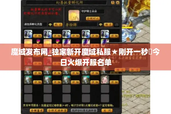 魔域发布网_独家新开魔域私服★刚开一秒◐今日火爆开服名单