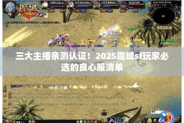 三大主播亲测认证！2025魔域sf玩家必选的良心服清单